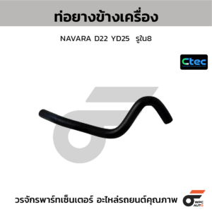 CTEC ท่อยางข้างเครื่อง NAVARA D22 YD25 | รูใน8 | 0