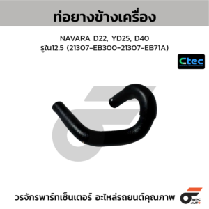 CTEC ท่อยางข้างเครื่อง NAVARA D22, YD25, D40 | รูใน12.5 | 21307EB300 =21307EB71A