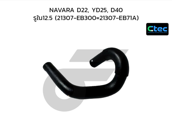 CTEC ท่อยางข้างเครื่อง NAVARA D22, YD25, D40 | รูใน12.5 | 21307EB300 =21307EB71A