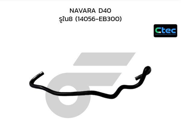 CTEC ท่อยางข้างเครื่อง NAVARA D40 | รูใน8 | 14056EB300