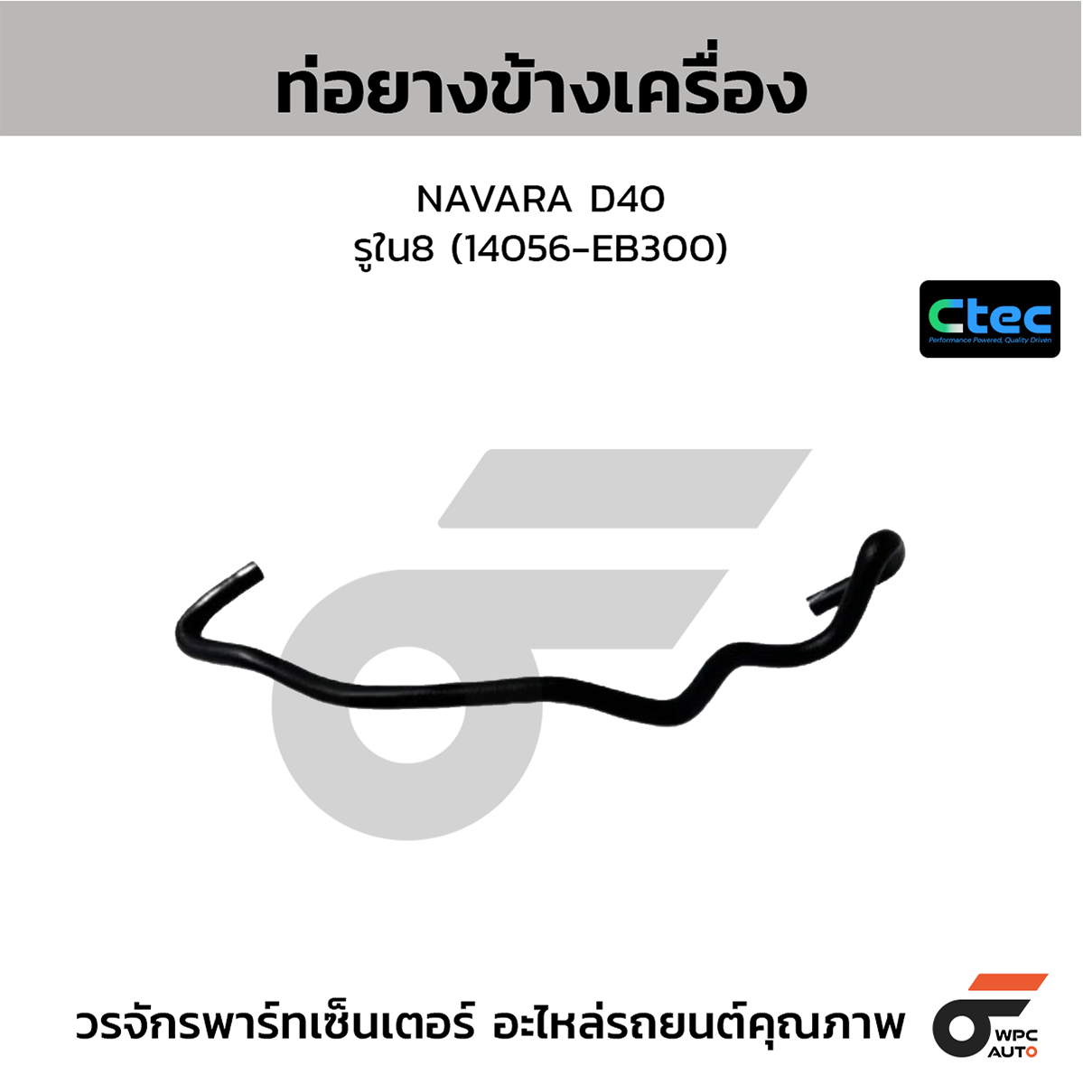 CTE-W074031_1 CTEC ท่อยางข้างเครื่อง NAVARA D40 | รูใน8 | 14056EB300 - Image 1