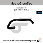 CTEC ท่อยางข้างเครื่อง NAVARA D40 | รูใน8 | 14056EB30A
