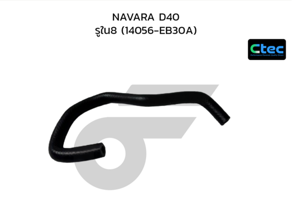 CTEC ท่อยางข้างเครื่อง NAVARA D40 | รูใน8 | 14056EB30A