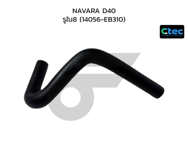 CTEC ท่อยางข้างเครื่อง NAVARA D40 | รูใน8 | 14056EB310