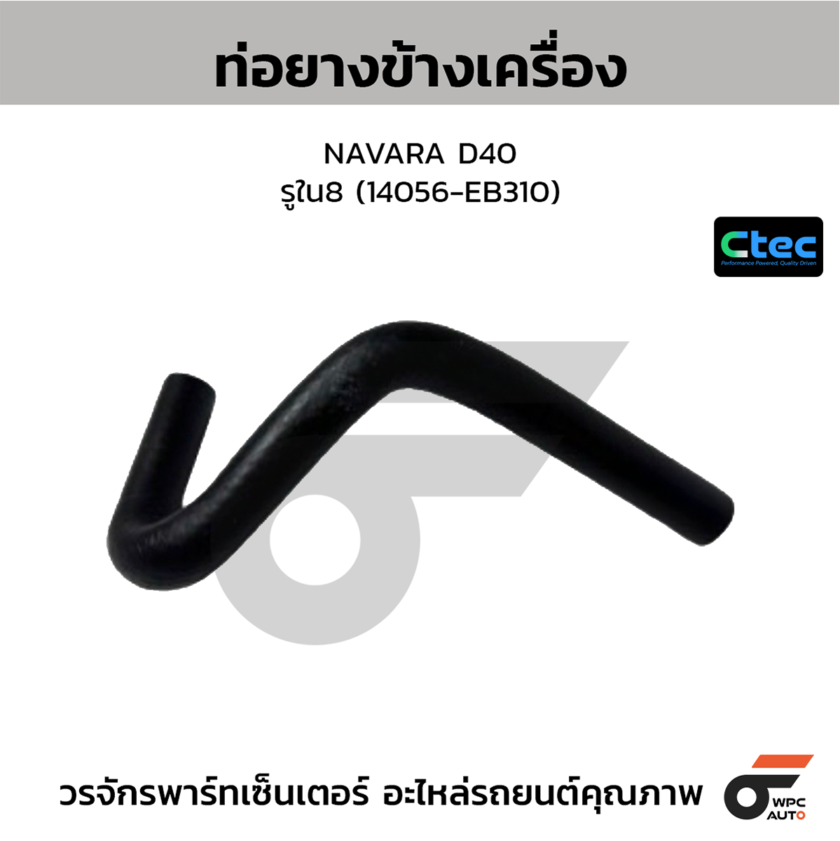 CTE-W074033_1 CTEC ท่อยางข้างเครื่อง NAVARA D40 | รูใน8 | 14056EB310 - Image 1