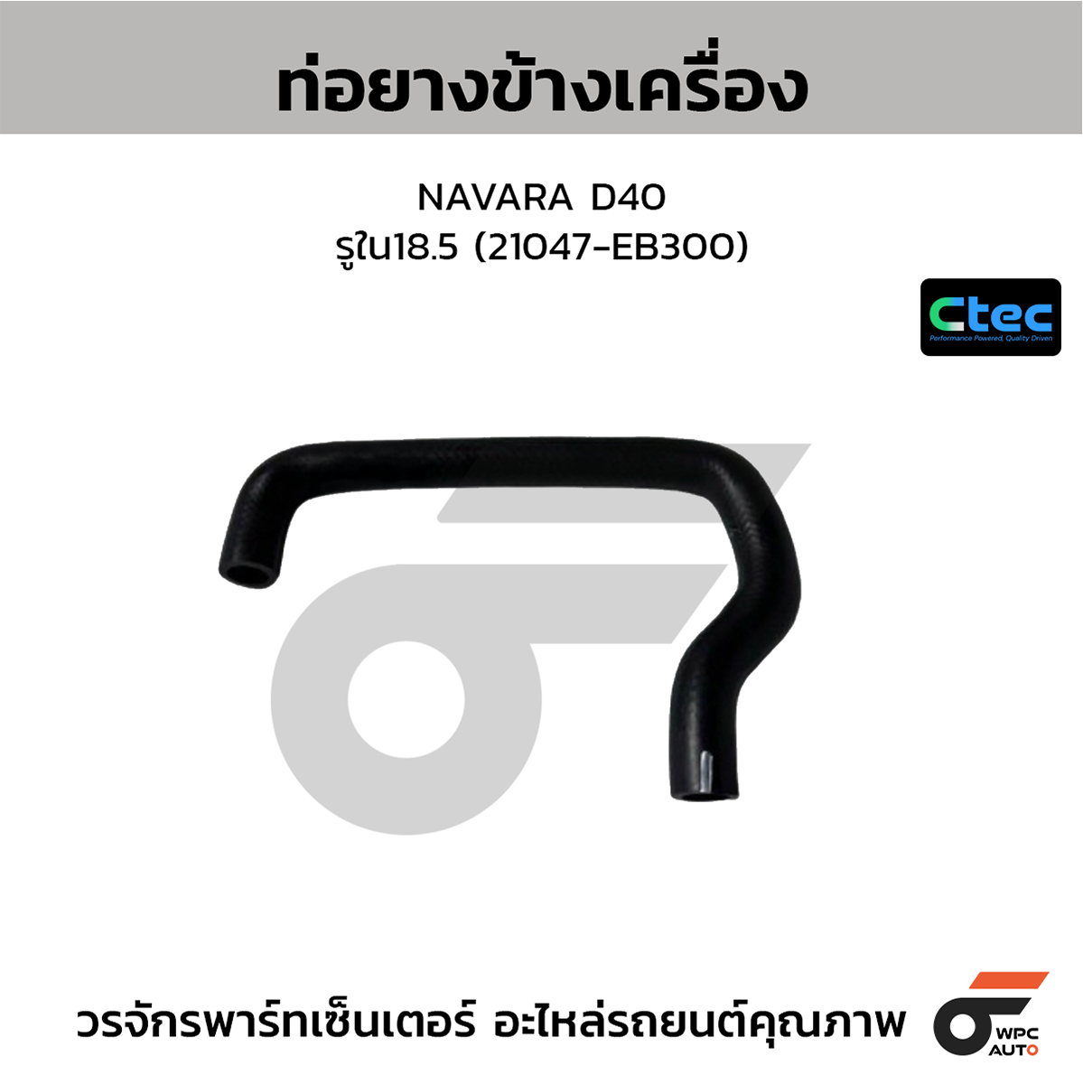 CTE-W074034_1 CTEC ท่อยางข้างเครื่อง NAVARA D40 | รูใน18.5 | 21047EB300 - Image 1