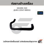 CTEC ท่อยางข้างเครื่อง NAVARA D40 | รูใน18.5 | 21047EB30A