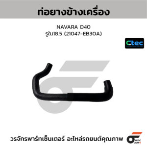 CTEC ท่อยางข้างเครื่อง NAVARA D40 | รูใน18.5 | 21047EB30A
