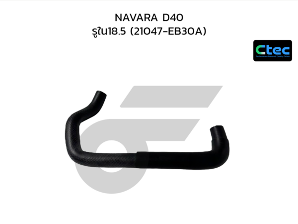 CTEC ท่อยางข้างเครื่อง NAVARA D40 | รูใน18.5 | 21047EB30A