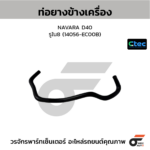 CTEC ท่อยางข้างเครื่อง NAVARA D40 | รูใน8 | 14056EC00B