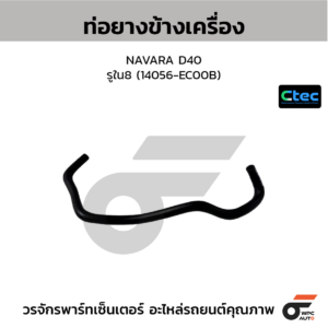 CTEC ท่อยางข้างเครื่อง NAVARA D40 | รูใน8 | 14056EC00B
