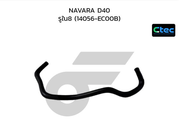 CTEC ท่อยางข้างเครื่อง NAVARA D40 | รูใน8 | 14056EC00B