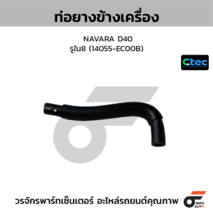 CTEC ท่อยางข้างเครื่อง NAVARA D40 | รูใน8 | 14055EC00B