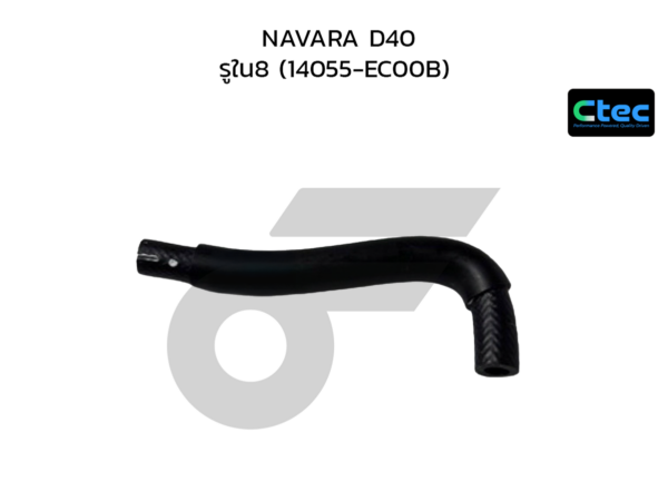 CTEC ท่อยางข้างเครื่อง NAVARA D40 | รูใน8 | 14055EC00B