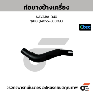 CTEC ท่อยางข้างเครื่อง NAVARA D40 | รูใน8 | 14055EC00A