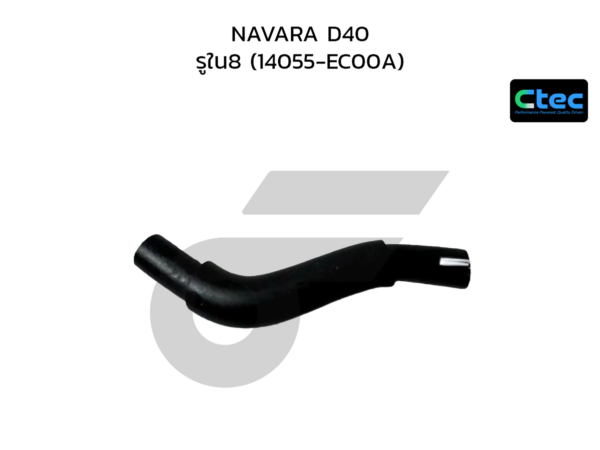 CTEC ท่อยางข้างเครื่อง NAVARA D40 | รูใน8 | 14055EC00A