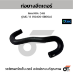 CTEC ท่อยางฮีตเตอร์ NAVARA D40 | รูใน17/18 | 92400EB70A