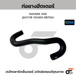 CTEC ท่อยางฮีตเตอร์ NAVARA D40 | รูใน17/18 | 92400EB70A