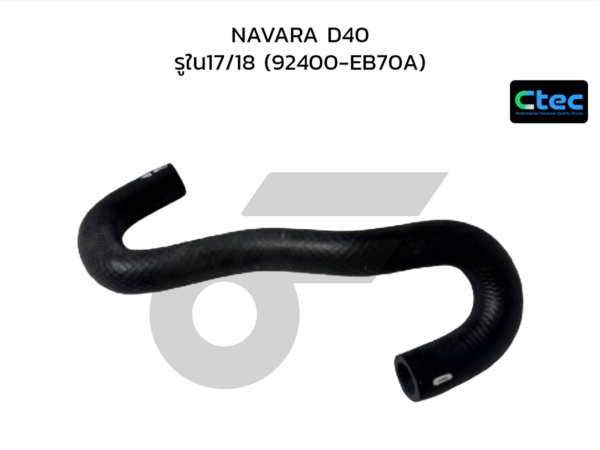 CTEC ท่อยางฮีตเตอร์ NAVARA D40 | รูใน17/18 | 92400EB70A