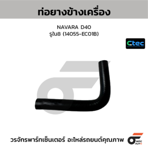 CTEC ท่อยางข้างเครื่อง NAVARA D40 | รูใน8 | 14055EC01B