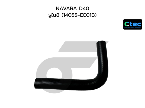 CTEC ท่อยางข้างเครื่อง NAVARA D40 | รูใน8 | 14055EC01B