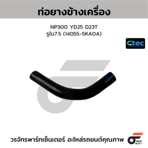 CTEC ท่อยางข้างเครื่อง NP300 YD25 D23T | รูใน7.5 | 140555KA0A