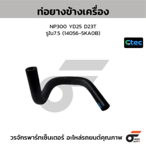 CTEC ท่อยางข้างเครื่อง NP300 YD25 D23T | รูใน7.5 | 140565KA0B