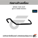 CTEC ท่อยางข้างเครื่อง NP300 YD25 D23T | รูใน7.5 | 140565KA0C