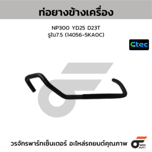 CTEC ท่อยางข้างเครื่อง NP300 YD25 D23T | รูใน7.5 | 140565KA0C