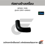 CTEC ท่อยางข้างเครื่อง NP300 YD25 | รูใน33 | 215174JN0A