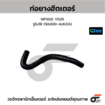 CTEC ท่อยางฮีตเตอร์ NP300 YD25 | รูใน18 | 924004JA0A