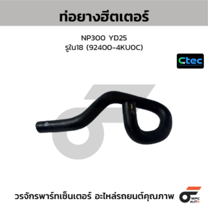 CTEC ท่อยางฮีตเตอร์ NP300 YD25 | รูใน18 | 924004KU0C