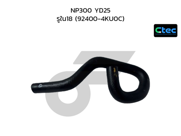 CTEC ท่อยางฮีตเตอร์ NP300 YD25 | รูใน18 | 924004KU0C