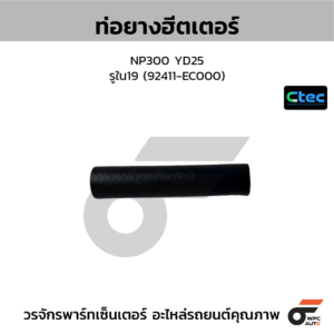 CTEC ท่อยางฮีตเตอร์ NP300 YD25 | รูใน19 | 92411EC000