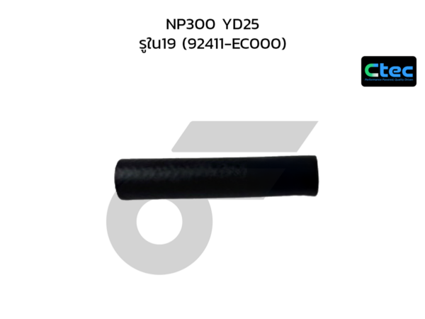 CTEC ท่อยางฮีตเตอร์ NP300 YD25 | รูใน19 | 92411EC000