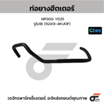 CTEC ท่อยางฮีตเตอร์ NP300 YD25 | รูใน18 | 924134KU0F