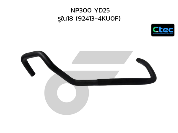 CTEC ท่อยางฮีตเตอร์ NP300 YD25 | รูใน18 | 924134KU0F