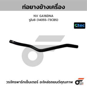 CTEC ท่อยางข้างเครื่อง NV GA16DNA | รูใน8 | 1405573CB5