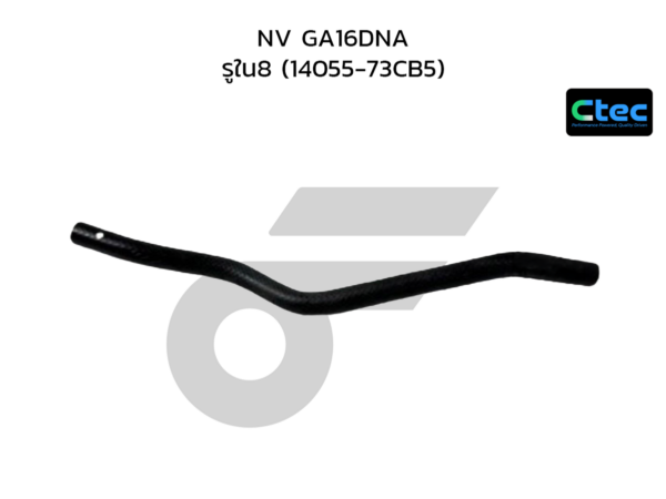 CTEC ท่อยางข้างเครื่อง NV GA16DNA | รูใน8 | 1405573CB5