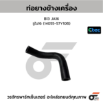 CTEC ท่อยางข้างเครื่อง B13 JA16 | รูใน16 | 1405557Y10B