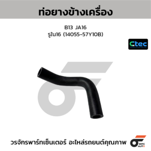 CTEC ท่อยางข้างเครื่อง B13 JA16 | รูใน16 | 1405557Y10B