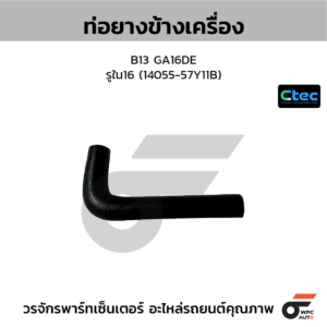 CTEC ท่อยางข้างเครื่อง B13 GA16DE | รูใน16 | 1405557Y11B