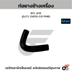 CTEC ท่อยางข้างเครื่อง B13 JA16 | รูใน7.5 | 1405553Y11MB