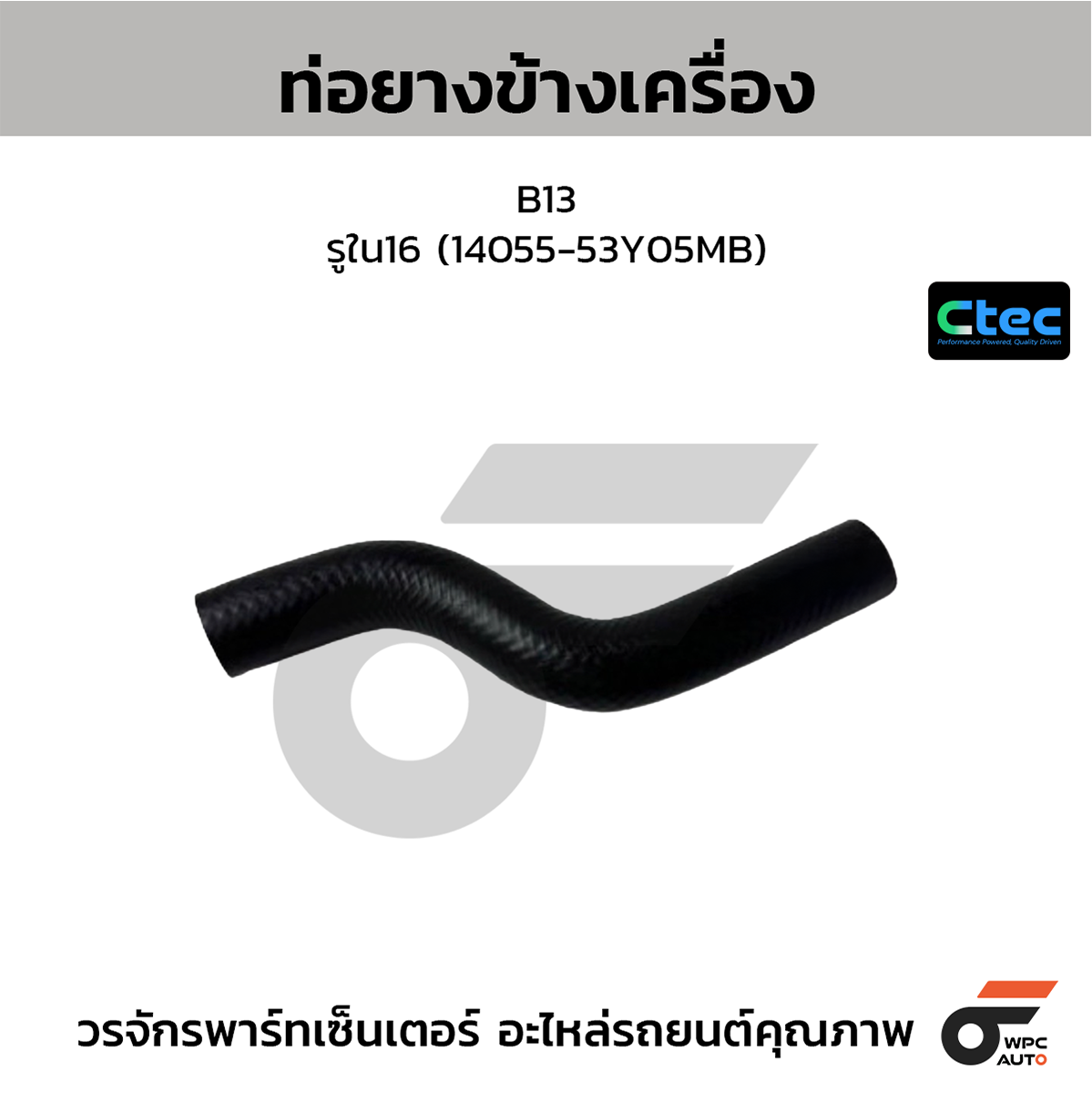 CTE-W074114_1 CTEC ท่อยางข้างเครื่อง B13 | รูใน16 | 1405553Y05MB - Image 1