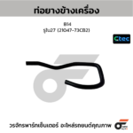 CTEC ท่อยางข้างเครื่อง B14 | รูใน27 | 2104773CB2