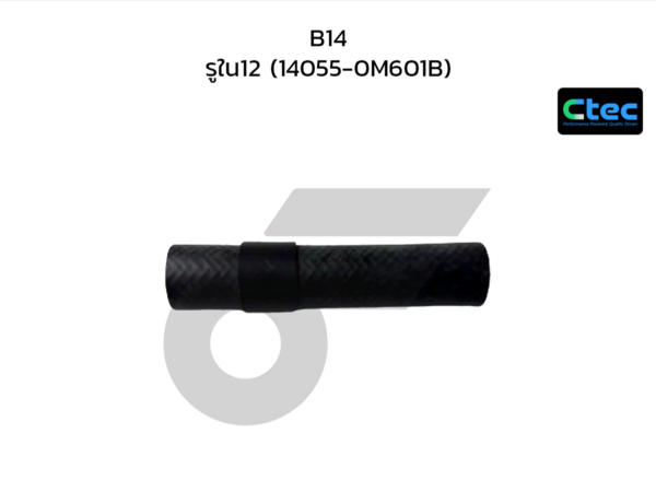 CTEC ท่อยางข้างเครื่อง B14 | รูใน12 | 140550M601B