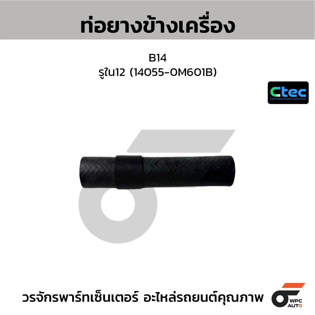 CTE-W074119_1 CTEC ท่อยางข้างเครื่อง B14 | รูใน12 | 140550M601B - Image 1