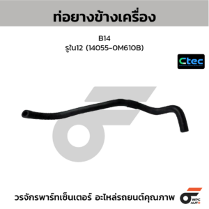 CTEC ท่อยางข้างเครื่อง B14 | รูใน12 | 140550M610B