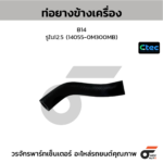 CTEC ท่อยางข้างเครื่อง B14 | รูใน12.5 | 140550M300MB