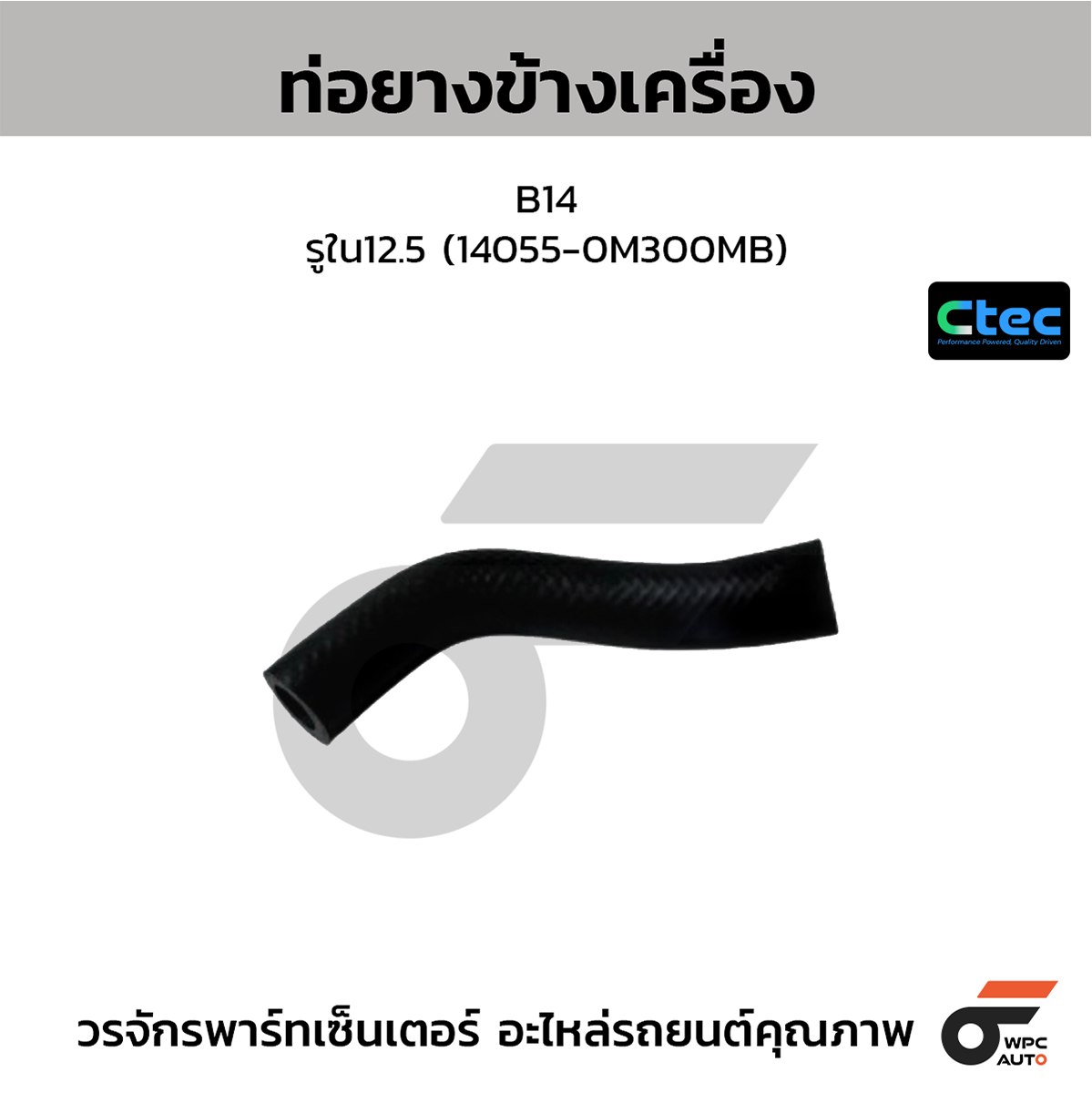 CTE-W074121_1 CTEC ท่อยางข้างเครื่อง B14 | รูใน12.5 | 140550M300MB - Image 1